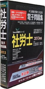 【中古】 アドヴァンソリューション Speed突破!社会保険労務士問題集2013年度版