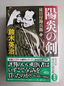 (AC52)書籍 時代小説 鈴木英治 著 「徒目付勘兵衛(六) 陽炎の剣」 