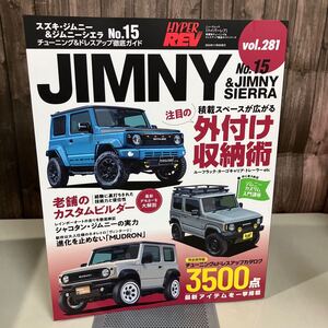 スズキ・ジムニー ＆ ジムニーシエラ No.15 ハイパーレブ Vol.281 車種別チューニング&ドレスアップ徹底ガイド HYPER REV 2024●A5522-10