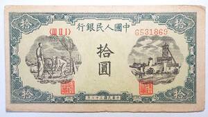 中国紙幣 中国人民銀行 拾圓 中華民国三十七年(1948年) 中国古紙幣コレクション