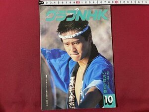 ｓ▼▼　昭和60年10月号　グラフNHK　表紙・岡野進一郎　特集・連続テレビ小説 いちばん太鼓　昭和レトロ　書籍　/　K84