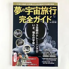 夢の宇宙旅行 完全ガイド