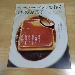 ホーローバットで作るうちのお菓子