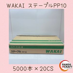 ♪【未使用開封品】ワカイ　PP10 　ハンマータッカ用ステープル　５０００本入り✖２０箱　WAKAI 　若井