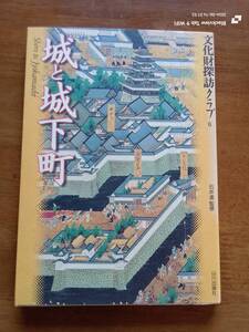 文化財探訪クラブ6 城と城下町　本