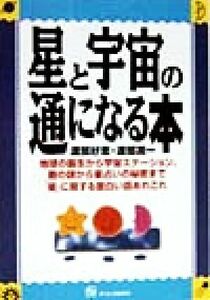 星と宇宙の通になる本／渡部好恵(著者),渡部潤一(著者)