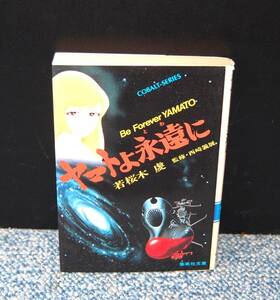 やまとよ永遠に 若桜木虔/著 西崎義展/監修 集英社文庫 西本2335