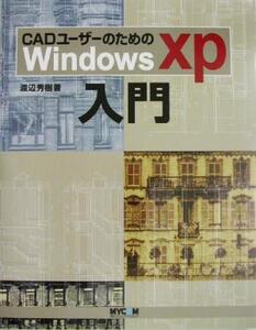 CADユーザーのためのWindowsXP入門/渡辺秀樹(著者)