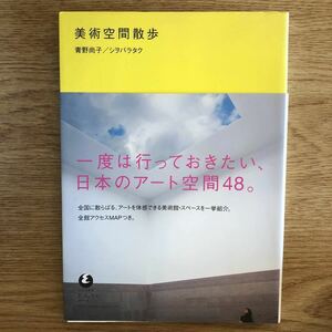 ●青野尚子/シヲバラタク★美術空間散歩 一度は行っておきたい、日本のアート空間48＊Eブックス―アート (帯・単行本) 送料\150●