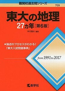 [A01876003]東大の地理27カ年[第6版] (難関校過去問シリーズ)