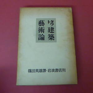 YN5-231201☆タウト建築藝術論　篠田英雄