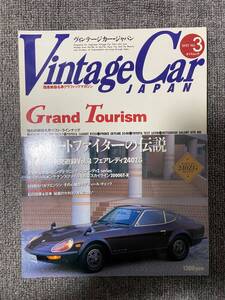 Vintage Car JAPAN　1995　Vol3　　ヴィンテージカージャパン　フェアレディ２４０ZG　　中古雑誌　