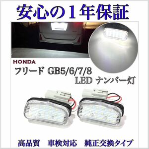 安心の４ヶ月保証☆ホンダ　フリード/フリード+/フリード プラス/フリード ハイブリッド GB5/GB6/GB7/GB8 LED ナンバー灯 ライセンスランプ