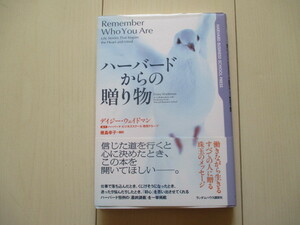 A180 即決 送料無料★ハーバードからの贈り物 Remember Who You Are/デイジー・ウェイドマン Daisy Wademan著 幾島幸子訳　 