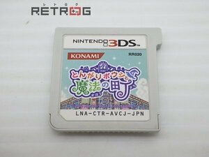 とんがりボウシと魔法の町 ニンテンドー3DS