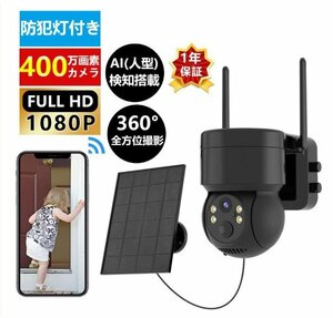 防犯カメラ 屋外 ソーラー Wifi 家庭用 400万画素 電源不要 監視カメラ AI人感検知 自動追跡 夜間カラー ステーション 遠隔監視 動体検知