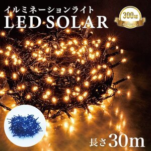 イルミネーション LED 屋外 ソーラー クリスマス イルミネーションライト 300球 ストレート 防滴 おしゃれ ソーラーライト 電飾 飾り 青