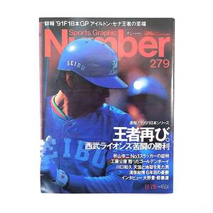 Number 1991年11月20日号／西武ライオンズ 筑紫哲也 山田久志 秋山幸二 工藤公康 清原和博 インタビュー◎郭泰源・大野豊 ナンバー