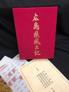 【古本:美品】限定出版 広島県風土記 旺文社 超美品 1986年発行 貴重資料