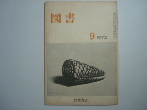 雑誌　図書　1972年9月号　第277号　岩波書店