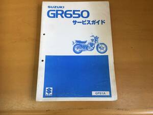 ●スズキ●ＧＲ６５０●ＧＰ５１Ａ●サービスガイド●USED●