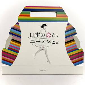 松任谷由実　日本の恋とユーミンと。　ギフトパッケージ② 　未使用　　　T318