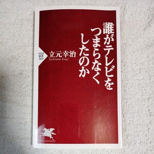 誰がテレビをつまらなくしたのか (PHP新書) 立元 幸治 9784569646268