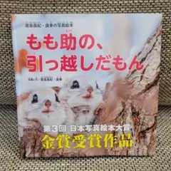 【新品未使用】もも助の、引っ越しだもん　第3回日本写真絵本大賞金賞受賞作品