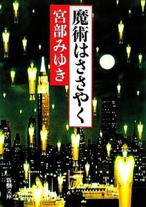 魔術はささやく 新潮文庫/宮部みゆき【著】