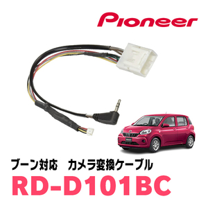 ブーン(H28/4～R5/12)用　パイオニア / RD-D101BC　サイバーナビ対応　純正バックカメラコネクタ変換ケーブル