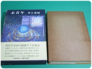 未成年 井上光晴 新潮社/aa4912