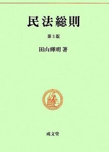 民法総則 民法要義1/田山輝明【著】