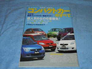 ★2005 2006 年▲コンパクトカー のすべて▲日産 キューブ ティーダ トヨタ ファンカーゴ 三菱 コルト スズキ スイフト モーターファン別冊