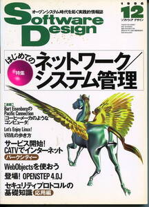 ■Software Design 1996年12月号　 特集:ネットワーク／システム管理（技術評論社）