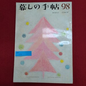 Ba-172/暮しの手帖 第98号 winter 1968　昭和43年12月1日発行　発行所 暮しの手帖社　石油ストーブをテストする/L8/61211