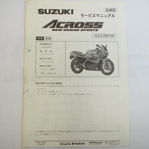 1998年5月発行GSX250FW追補版サービスマニュアルGJ75A配線図あり スズキ 全4ページ