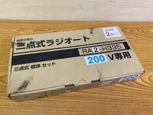 新品 三和シャッター◆三点式ラジオート 200V専用 標準セット◆RA2-H335