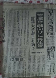 新聞紙 日本経済新聞 2002年11月15日 古紙 1部