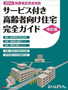 [A11319339]サービス付き高齢者向け住宅 完全ガイド 改訂版 (NHCスタートアップシリーズ) [単行本] 日経ヘルスケア