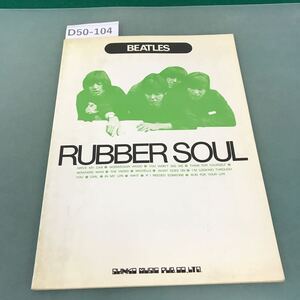 D50-104 ラバー・ソウル RUBBER SOUL シンコーミュージック