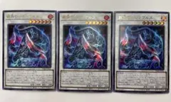 遊戯王 Vジャンプ付録　葬角のカルノヴルス×3