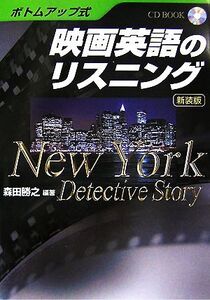 ボトムアップ式 映画英語のリスニング New York Detective Story/森田勝之【編著】