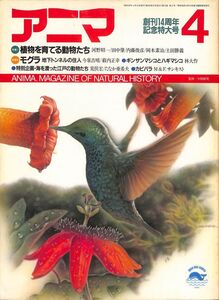 （月刊誌）　アニマ（野生からの声）　1987 年4月（173号）　特集他：　植物を育てる動物たち、モグラ・地下トンネルの住人　平凡社