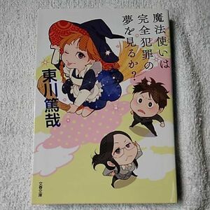 魔法使いは完全犯罪の夢を見るか? (文春文庫) 東川 篤哉 9784167903374