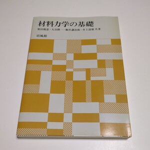 材料力学の基礎 培風館 初版 中古