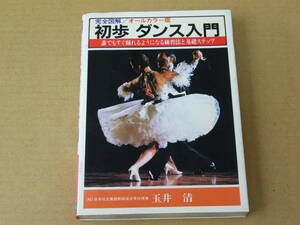 【書籍 初歩 ダンス入門】日本社交舞踏教師協会理事　玉井 清 著　昭和59年10月版