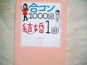 合コン１０００回、結婚１回！☆川上あきこ・著☆深森あき・画