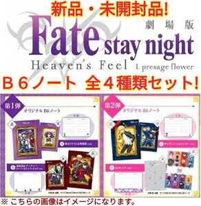 【全４種セット】□劇場版□Fate stay night□フェイト・ステイナイト□ロッテ□オリジナル□Ｂ６□ノート□第１弾□第２弾□新品未開封□