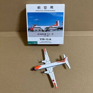 ■全日空商事 1/200 航空局 YS-11A 飛行検査機 「おつかれさま YS-11」JA8709 旧塗装【中古品】■YS21144 JAPAN CIVIL AVIATION BUREAU