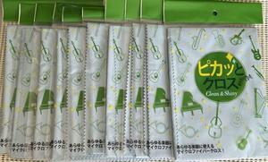 株式会社S.I.E　ピカッとクロス　楽器に使える　10枚セット